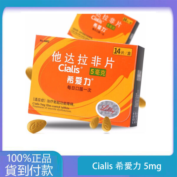 犀利士膜衣錠 Cialis (28錠/盒) Tadalafil 5mg (Once-A-Day use) 大樹藥局官方直營現貨