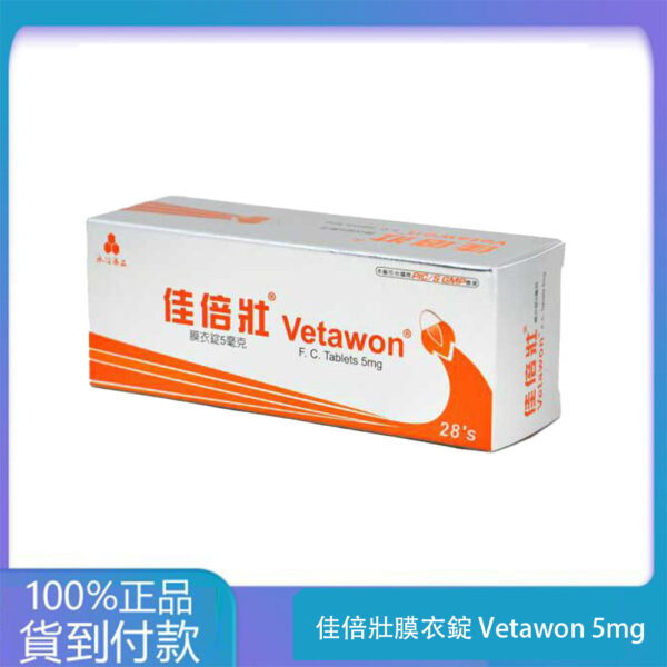 永信 – 佳倍壯膜衣錠 Vetawon 5mg ( 28粒/盒)【犀利士學名藥】大樹藥局官方直營現貨