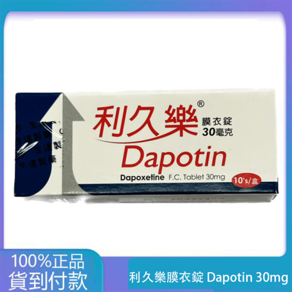生達 – 利久樂膜衣錠 Dapotin 30mg (10錠/盒)【必利勁學名藥】大樹藥局官方直營現貨