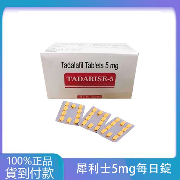 犀利士5mg每日錠 Tadarise-5MG 攝護腺保養 大樹藥局官方直營現貨