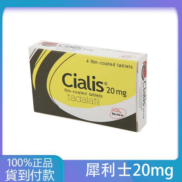犀利士/Cialis 禮來台廠 36小時效果 堅挺壯陽20mg/4粒  大樹藥局官方直營現貨