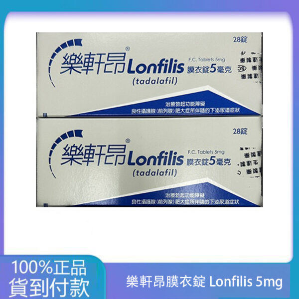 生達 – 樂軒昂膜衣錠 Lonfilis 5mg (28錠/盒)【犀利士學名藥】大樹藥局官方直營現貨