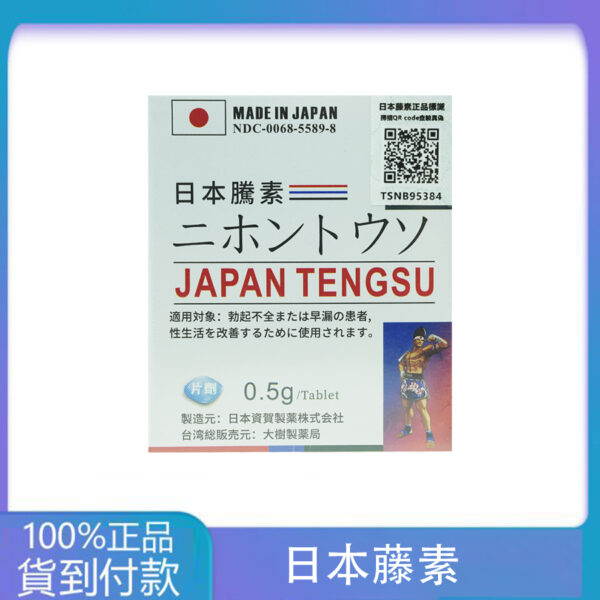 第四代日本藤素(Japan Tengsu)防偽碼認證 原廠進口正品  大樹藥局直營現貨