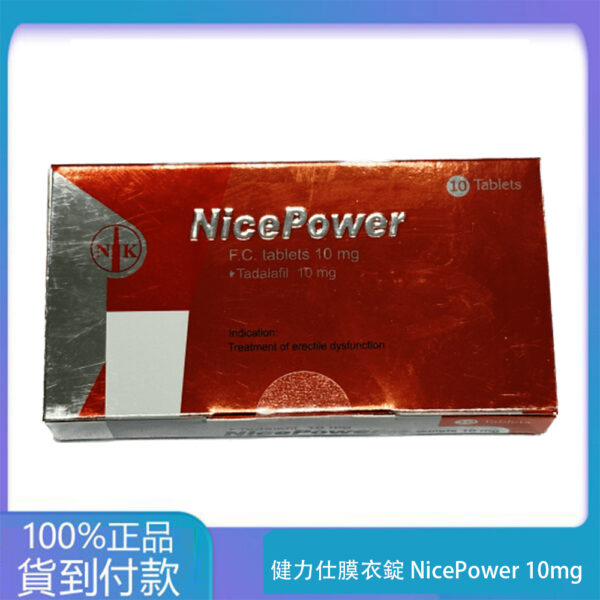 南光 – 健力仕膜衣錠 NicePower 10mg (10錠/盒) 【新包裝】Tadalafil 大樹藥局官方直營現貨