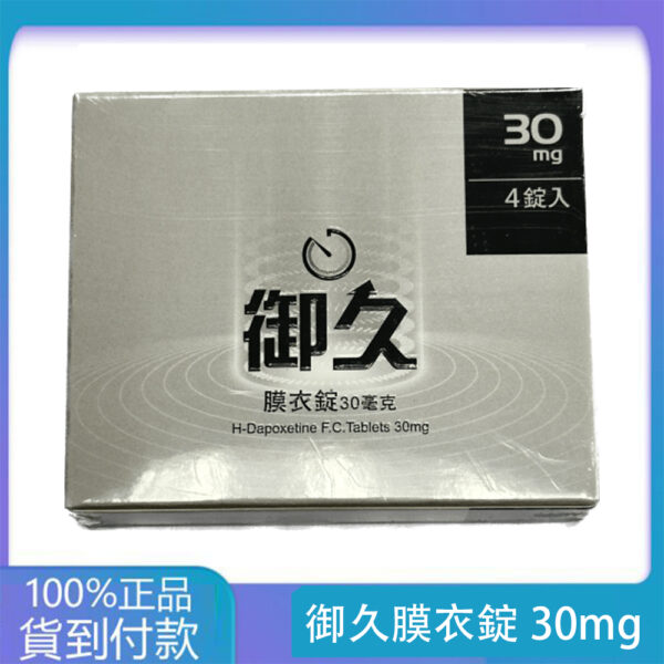 約克 – 御久膜衣錠 (4粒盒)【必利勁學名藥】(dapoxetine 30mg) 大樹藥局官方直營現貨