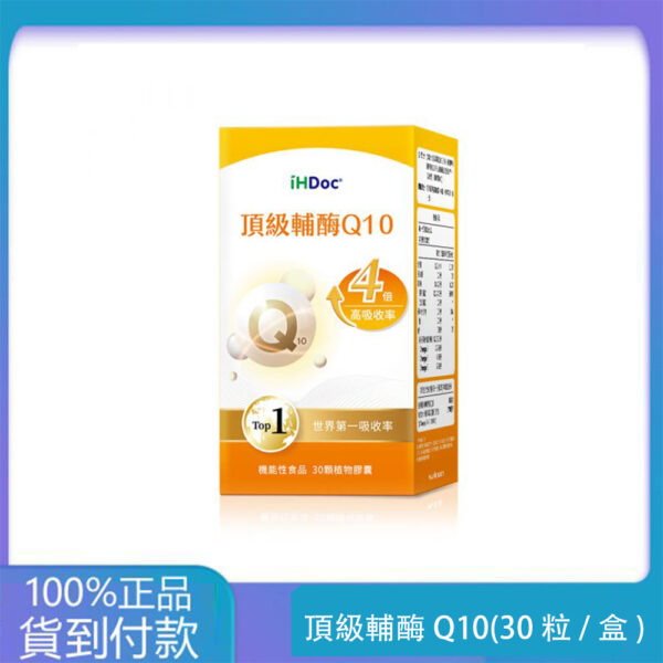 iHDoc®頂級輔酶Q10(30粒/盒)1盒-大樹藥局官方直營現貨