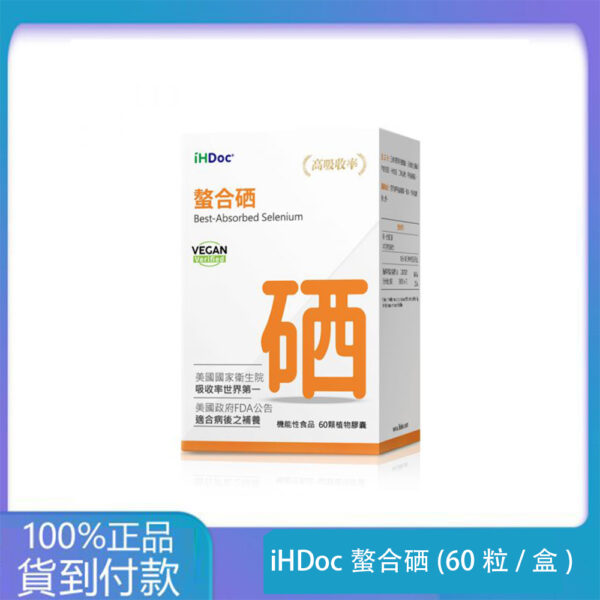 iHDoc®螯合硒(60粒/盒)1盒-大樹藥局官方直營現貨