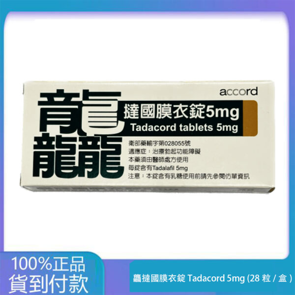 祥勝 – 龘撻國膜衣錠 Tadacord 5mg (28粒/盒) Tadalafil 大樹藥局官方直營現貨