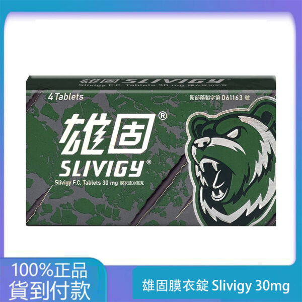 中化 – 雄固膜衣錠 Slivigy 30mg (4T/盒)【必利勁學名藥】大樹藥局官方直營現貨