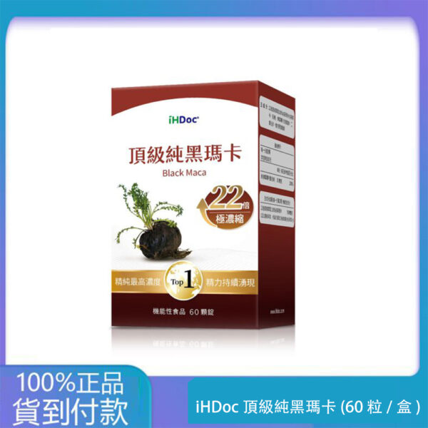 iHDoc®頂級純黑瑪卡(60粒/盒)1盒-大樹藥局官方直營現貨