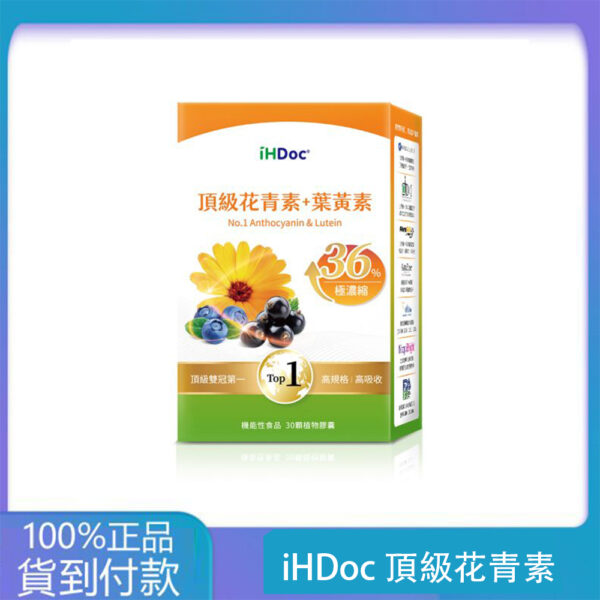 iHDoc®頂級花青素+葉黃素(30粒/盒)1盒-大樹藥局官方直營現貨