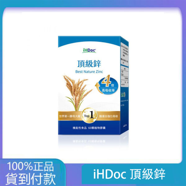 iHDoc®頂級鋅(60粒/盒)1盒-大樹藥局官方直營現貨