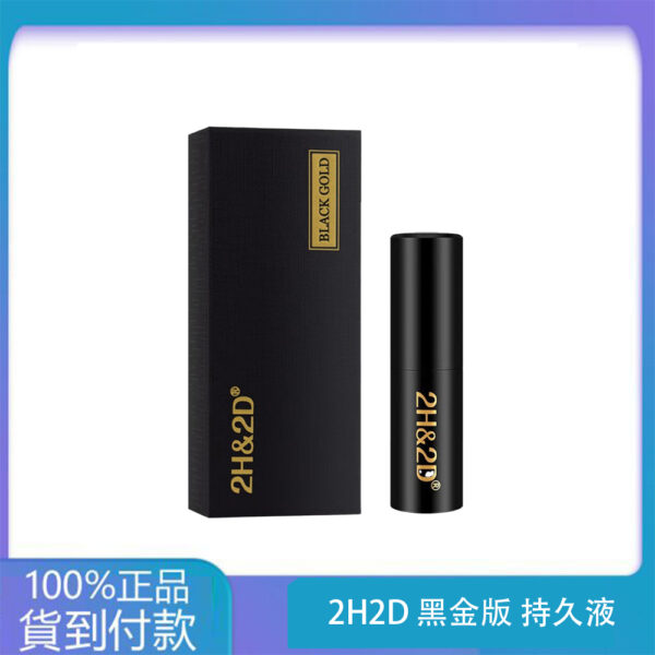 2H2D 黑金版 持久液 防早洩延時持久噴霧 15ML  大樹藥局官方直營現貨