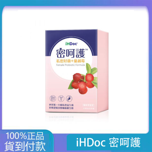 iHDoc®密呵護 私密好菌+蔓越莓(30粒/盒)3盒組-大樹藥局官方直營現貨