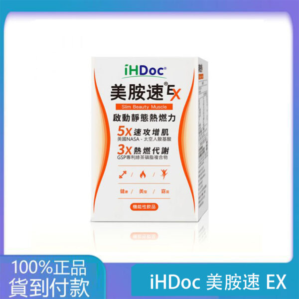 iHDoc®美胺速EX 美國太空人胺基酸 3盒組-大樹藥局官方直營現貨