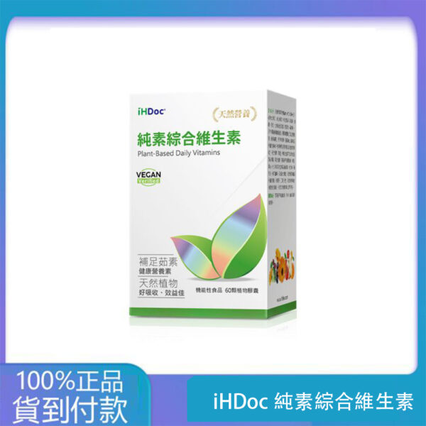 iHDoc®純素綜合維生素(60粒/盒) 1盒-大樹藥局官方直營現貨