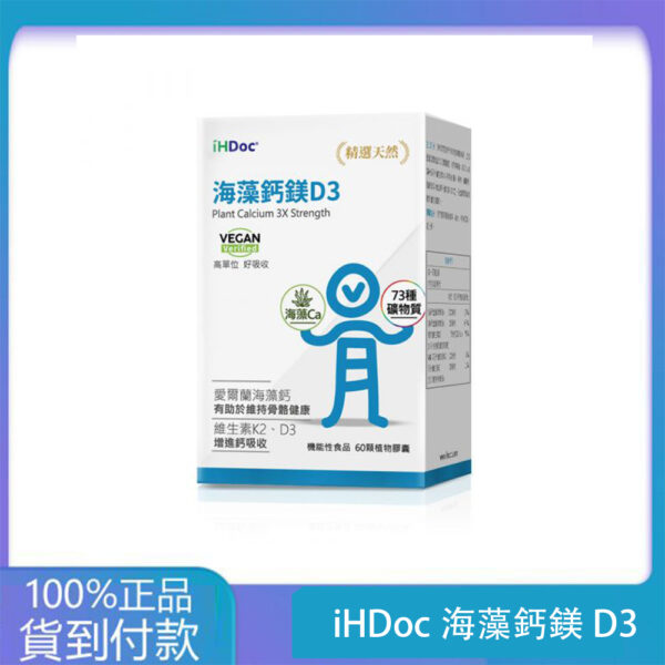 iHDoc®海藻鈣鎂D3(60粒/盒) 1盒-大樹藥局官方直營現貨