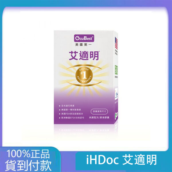 iHDoc®艾適明 美國FloraGlo專利葉黃素 1盒-大樹藥局官方直營現貨