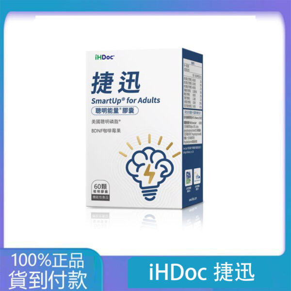 iHDoc®捷迅 聰明能量膠囊 1盒-大樹藥局官方直營現貨