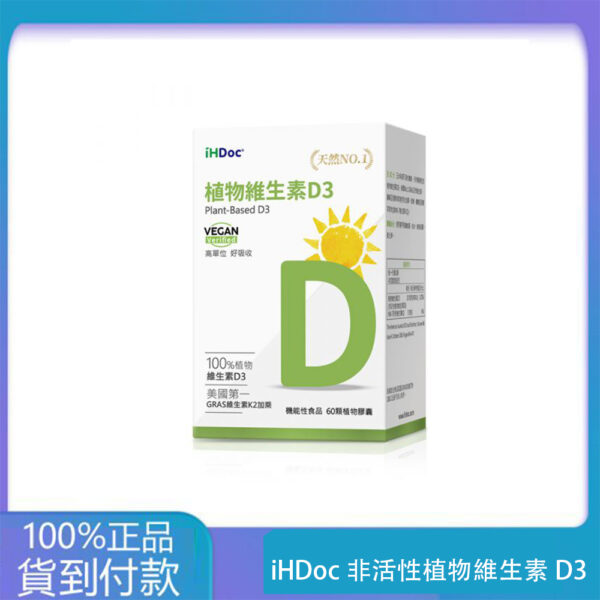 iHDoc®非活性植物維生素D3(60粒/盒) 1盒-大樹藥局官方直營現貨
