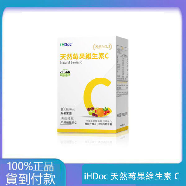 iHDoc®天然莓果維生素C(60粒/盒) 1盒-大樹藥局官方直營現貨