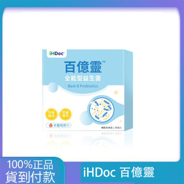 iHDoc®百億靈 全能型益生菌 水蜜桃口味(30包/盒)3盒組-大樹藥局官方直營現貨