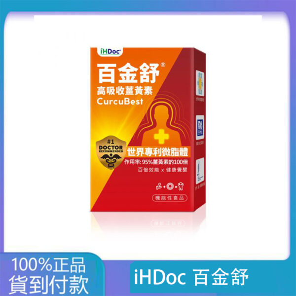iHDoc®百金舒 頂級微脂體薑黃素 2盒組-大樹藥局官方直營現貨