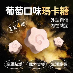 Alternative view of 益G威猛錠二代 威猛錠 二代 黑金升級版 濃縮6倍黑瑪卡 葡萄口味星星糖 1G老濕機推薦 GSEX